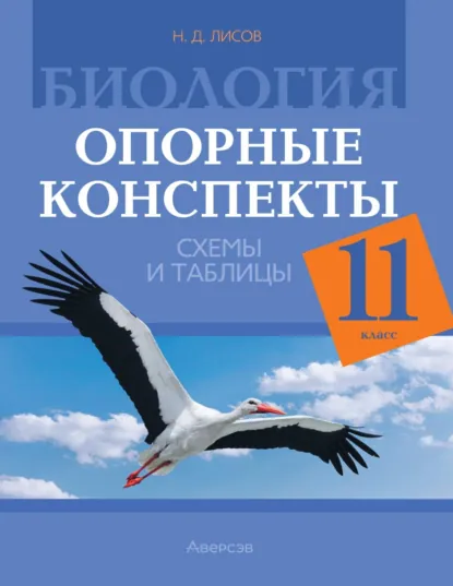 Обложка книги Биология. 11 класс. Опорные конспекты, схемы и таблицы, Н. Д. Лисов