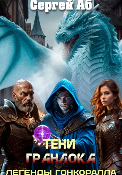 

Тени Гранлока