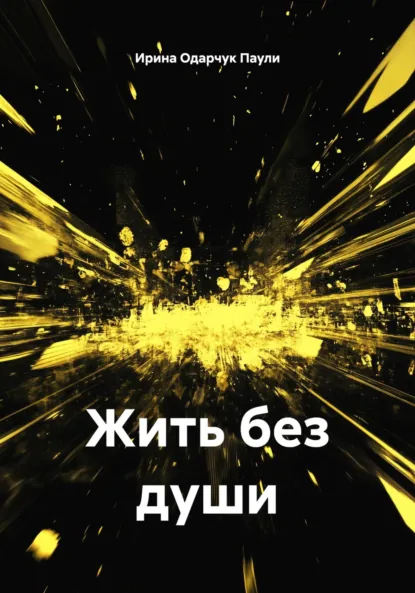 Обложка книги Жить без души, Ирина Одарчук Паули