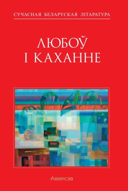 Любоў і каханне