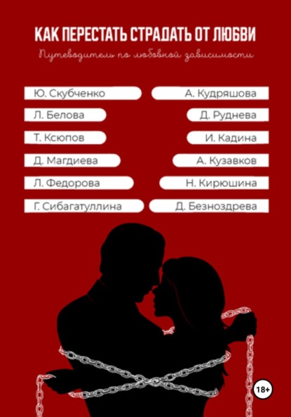 Как перестать страдать от любви