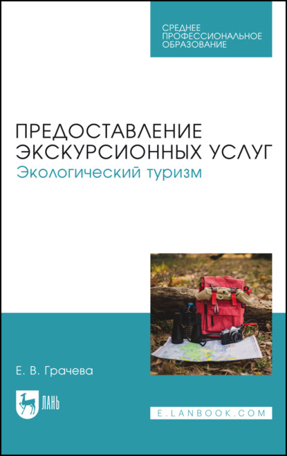 Предоставление экскурсионных услуг. Экологический туризм. Учебное пособие для СПО