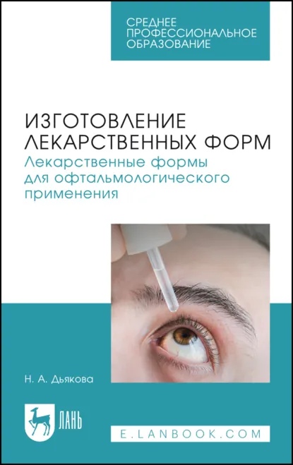 Обложка книги Изготовление лекарственных форм. Лекарственные формы для офтальмологического применения. Учебное пособие для СПО, Н. А. Дьякова