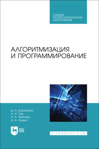 Обложка книги Алгоритмизация и программирование. Учебник для СПО, Н. И. Пак