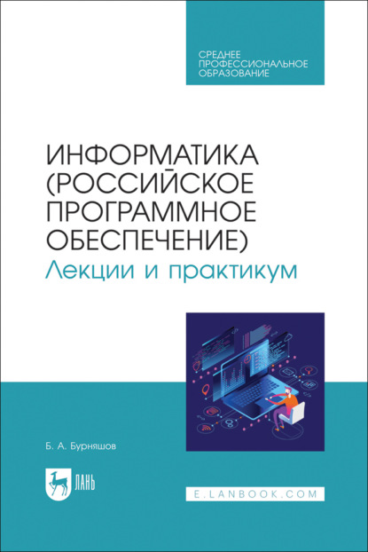 Информатика (российское программное обеспечение). Лекции и практикум. Учебник для СПО