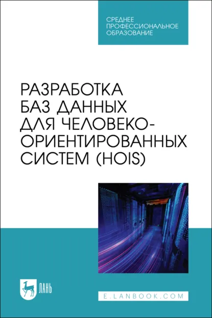 Обложка книги Разработка баз данных для человеко-ориентированных систем (HOIS). Учебное пособие для СПО, Алла Николаевна Столярова