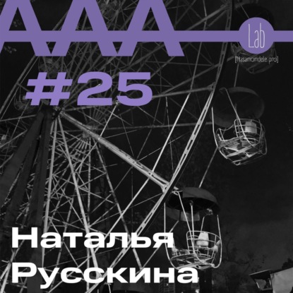 АльтерАкция #25. Наталья  Русскина.  “О СКРЫТОМ И ЯВНОМ”