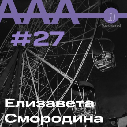 АльтерАкция #27. Елизавета Смородина. стрелочник. “МОРФЕЙ, СТРЕЛОЧНИК ИЛИ ИНЭМУРИ И ПРИНЯТИЕ РЕШЕНИЙ”