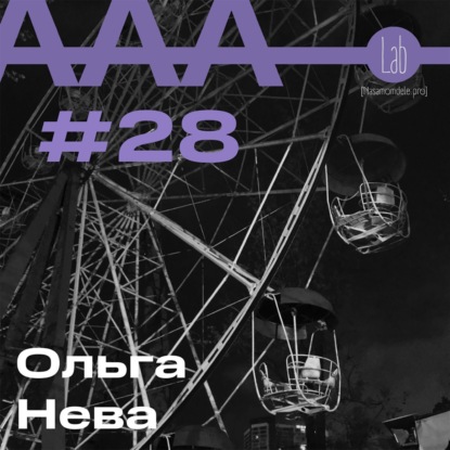 АльтерАкция #28. Ольга Нева.  «ВОМБАТ КАК ПРИВИЛЕГИЯ ИЛИ ИСКУССТВО СОДЕРЖАНИЯ»
