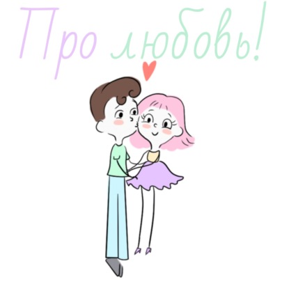 Про любовь