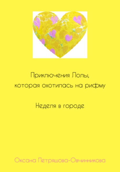 

Приключения Лолы, которая охотилась на рифму. Неделя в городе. Часть 2