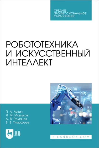 Обложка книги Робототехника и искусственный интеллект. Учебник для СПО, Д. В. Романов