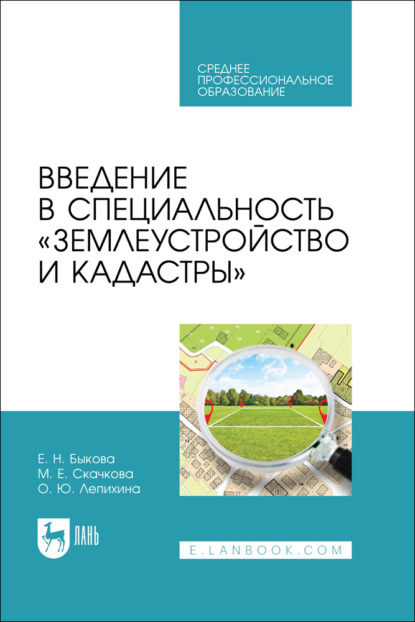 

Введение в специальность «Землеустройство и кадастры». Учебное пособие для СПО. 2-е издание, стереотипное