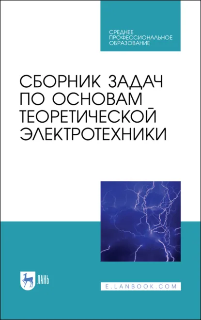 Обложка книги Сборник задач по основам теоретической электротехники. Учебное пособие для СПО. 3-е издание, стереотипное, Е. Б. Соловьева