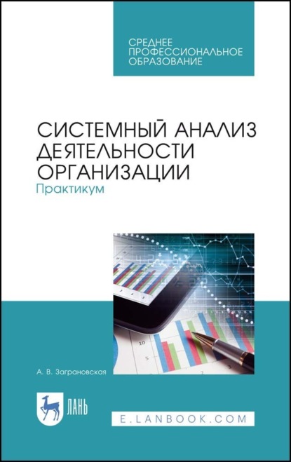 

Системный анализ деятельности организации. Практикум. Учебное пособие для СПО. 3-е издание, стереотипное