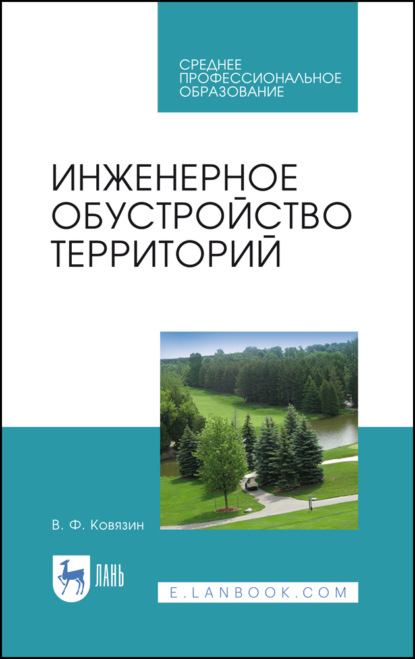 

Инженерное обустройство территорий. Учебное пособие для СПО. 4-е издание, стереотипное