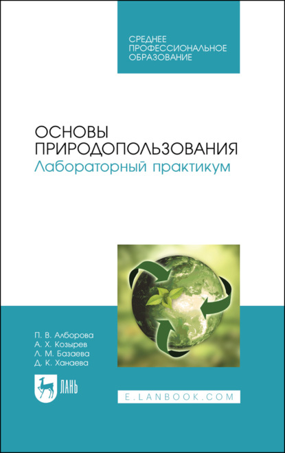 

Основы природопользования. Лабораторный практикум. Учебное пособие для СПО. 3-е издание, стереотипное