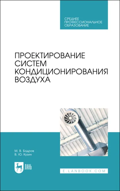Обложка книги Проектирование систем кондиционирования воздуха. Учебное пособие для СПО. 4-е издание, стереотипное, М. В. Бодров