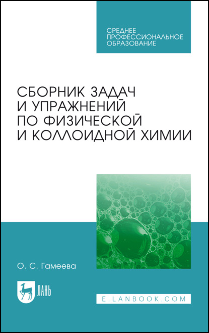 

Сборник задач и упражнений по физической и коллоидной химии. Учебное пособие для СПО. 8-е издание, стереотипное