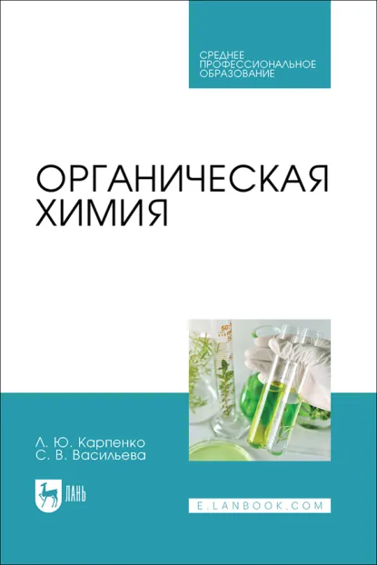 Обложка книги Органическая химия. Учебник для СПО. 2-е издание, стереотипное, Л. Ю. Карпенко