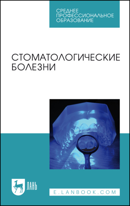 

Стоматологические болезни. Учебник для СПО. 3-е издание, стереотипное