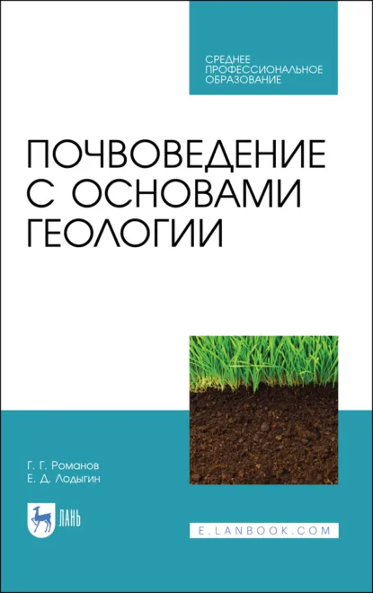 Обложка книги Почвоведение с основами геологии. Учебник для СПО. 3-е издание, стереотипное, Г. Г. Романов