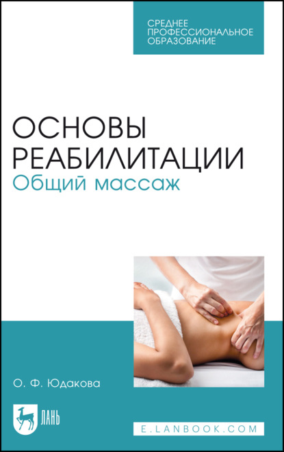 

Основы реабилитации. Общий массаж. Учебное пособие для СПО. 5-е издание, стереотипное