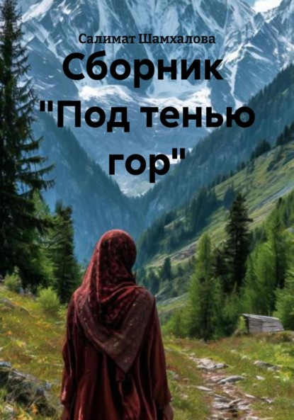 Сборник «Под тенью гор»