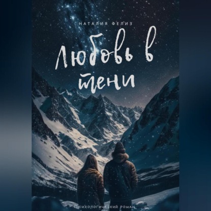 

Любовь в тени