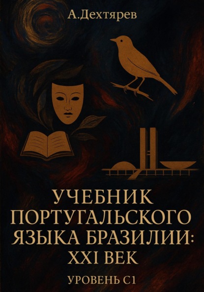 

Учебник португальского языка Бразилии: XXI век. Уровень С1