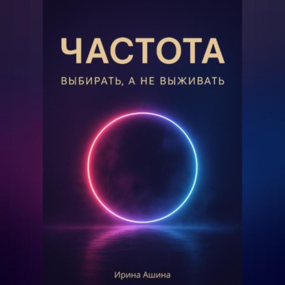 

Частота. Выбирать, а не выживать.