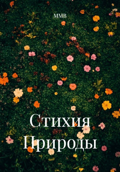 Стихия Природы