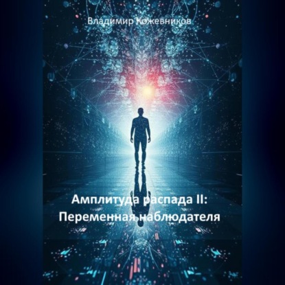 

Амплитуда распада II: Переменная наблюдателя