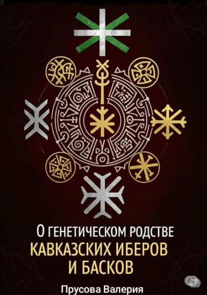 Обложка книги О генетическом родстве кавказских иберов и басков. Состояние проблемы, Валерия Сергеевна Прусова