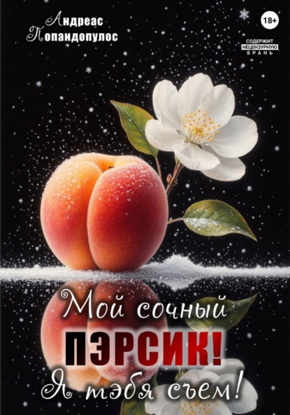 

Мой сочный пэрсик! Я тэбя съем!