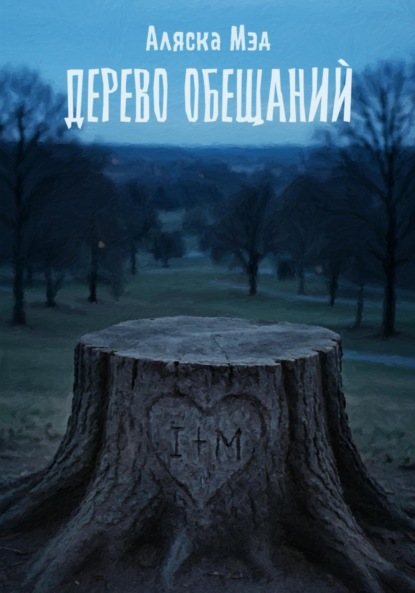 

Дерево обещаний