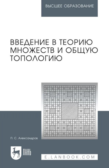 

Введение в теорию множеств и общую топологию. Учебное пособие для вузов. 3-е издание, стереотипное