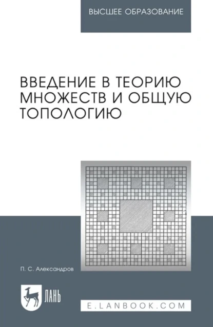 Обложка книги Введение в теорию множеств и общую топологию. Учебное пособие для вузов. 3-е издание, стереотипное, П. С. Александров