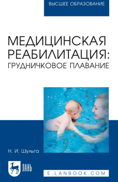 Медицинская реабилитация: грудничковое плавание. Учебное пособие для вузов. 3-е издание, стереотипное