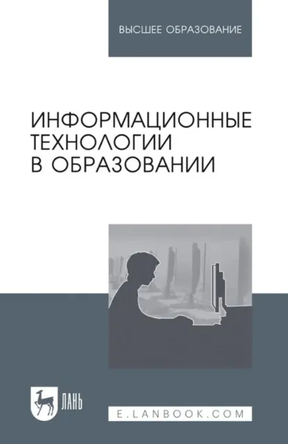Обложка книги Информационные технологии в образовании. Учебник для вузов. 3-е издание, стереотипное, М. И. Бочаров