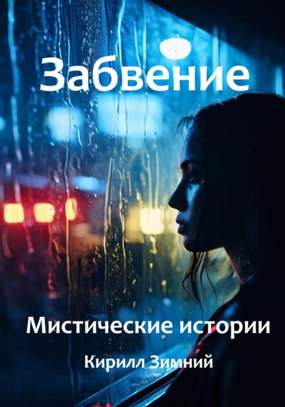 

Забвение. Мистические истории