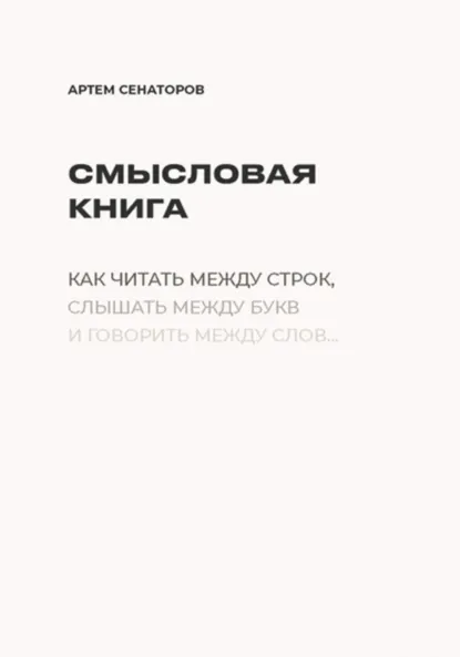 Обложка книги Смысловая книга, Артем Сенаторов