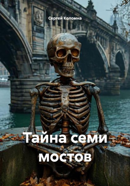 

Тайна семи мостов