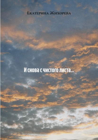 

И снова с чистого листа…