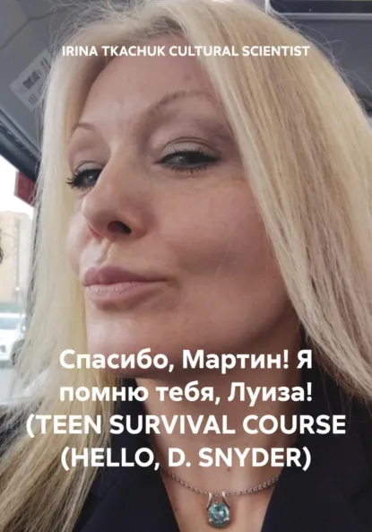 Обложка книги Спасибо, Мартин! Я помню тебя, Луиза! (TEEN SURVIVAL COURSE (HELLO, D. SNYDER), IRINA TKACHUK CULTURAL SCIENTIST