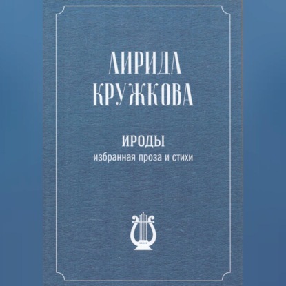 Ироды