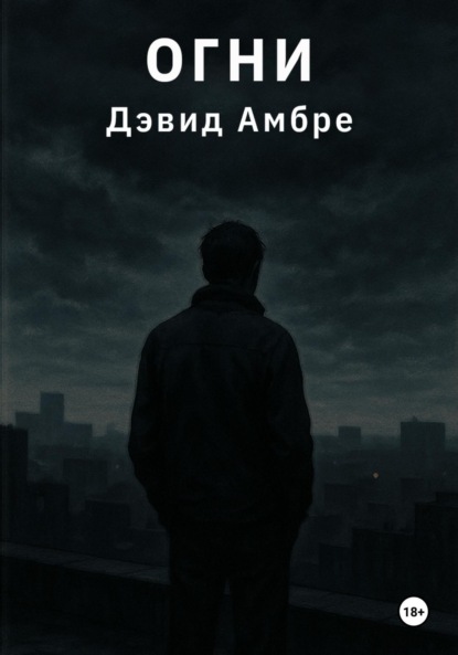 Огни