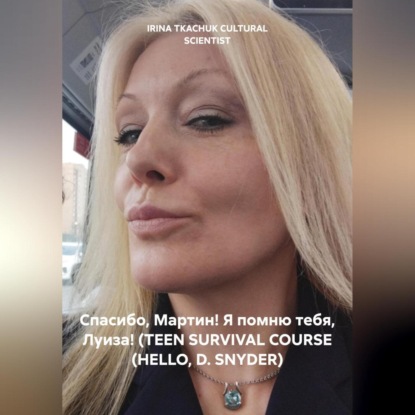 

Спасибо, Мартин! Я помню тебя, Луиза! (TEEN SURVIVAL COURSE (HELLO, D. SNYDER)