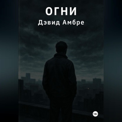 

Огни
