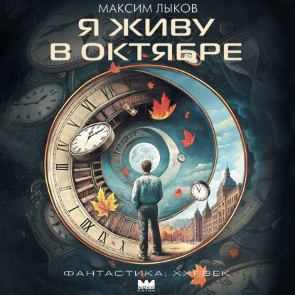 

Я живу в октябре